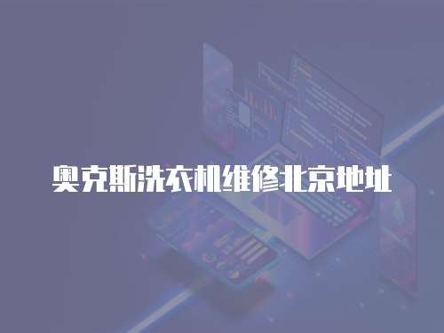 奧克斯洗衣機維修北京地址