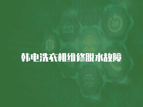 韓電洗衣機維修脫水故障