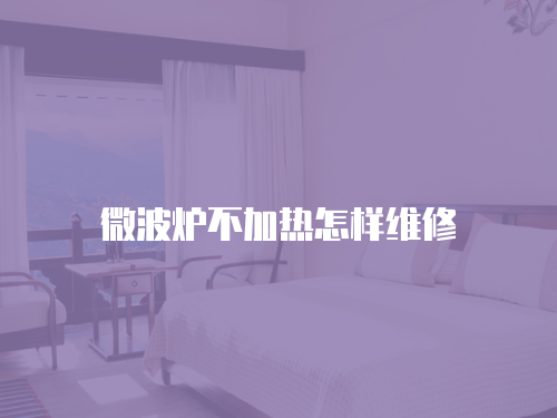 微波爐不加熱怎樣維修