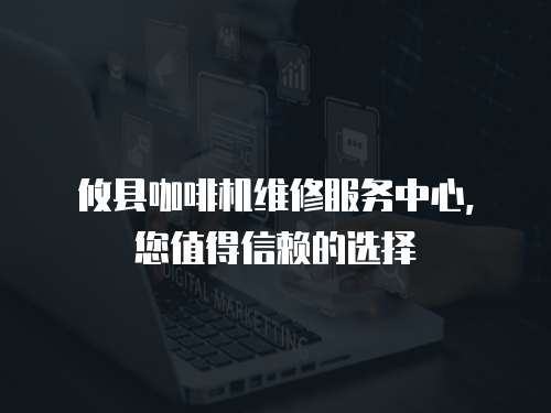 攸縣咖啡機(jī)維修服務(wù)中心，您值得信賴的選擇