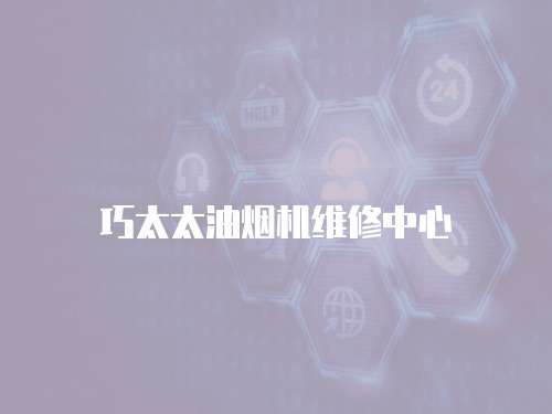 巧太太油煙機維修中心