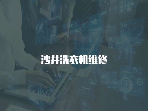 沙井洗衣機維修