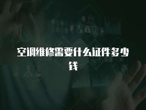 空調維修需要什么證件多少錢
