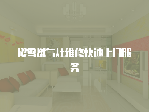 櫻雪燃氣灶維修快速上門服務