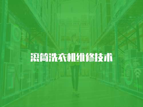 滾筒洗衣機維修技術