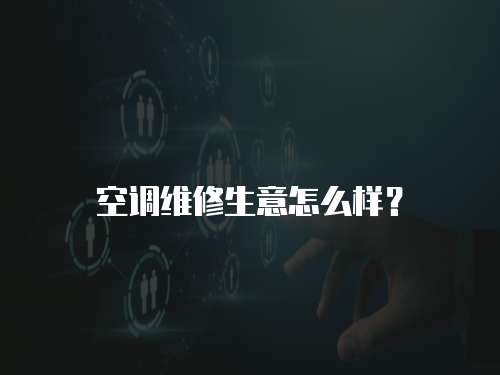 空調維修生意怎么樣？