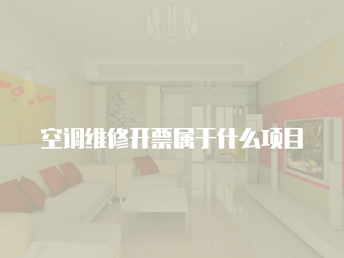 空調維修開票屬于什么項目