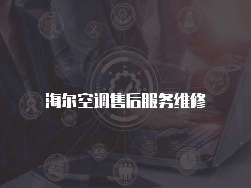 海爾空調(diào)售后服務維修