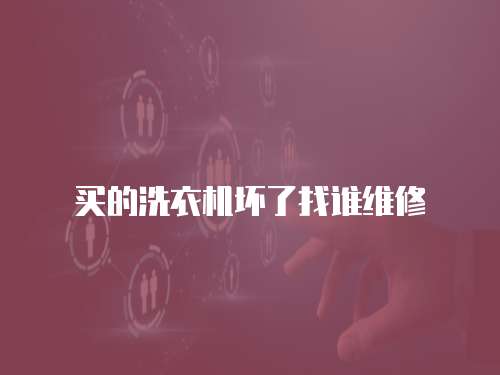買的洗衣機壞了找誰維修