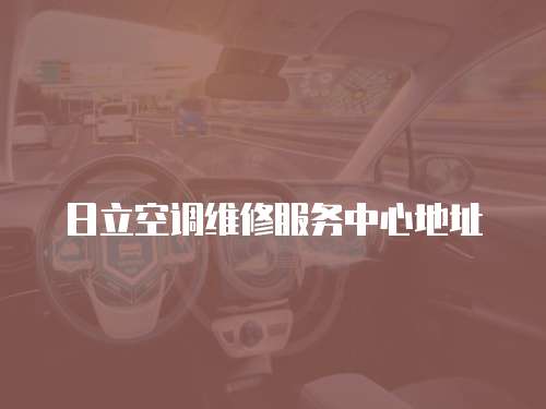 日立空調維修服務中心地址