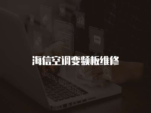 海信空調變頻板維修