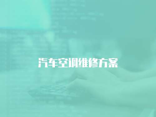 汽車空調維修方案