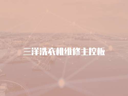 三洋洗衣機維修主控板