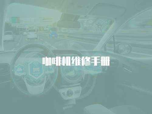 咖啡機(jī)維修手冊(cè)