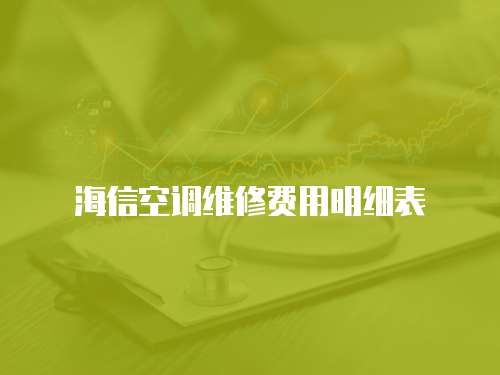 海信空調維修費用明細表