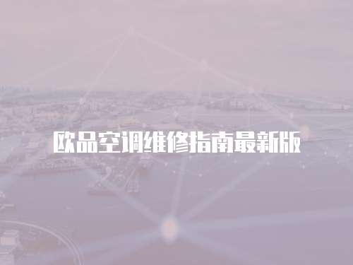 歐品空調(diào)維修指南最新版