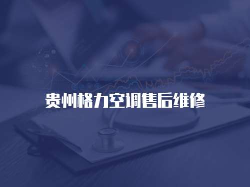 貴州格力空調(diào)售后維修