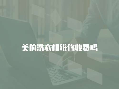 美的洗衣機(jī)維修收費(fèi)嗎