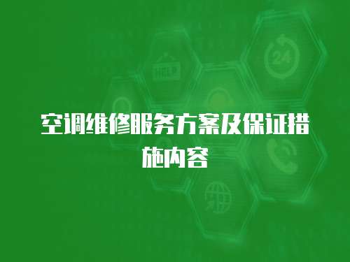 空調維修服務方案及保證措施內容