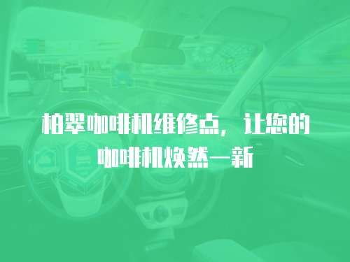 柏翠咖啡機維修點，讓您的咖啡機煥然一新