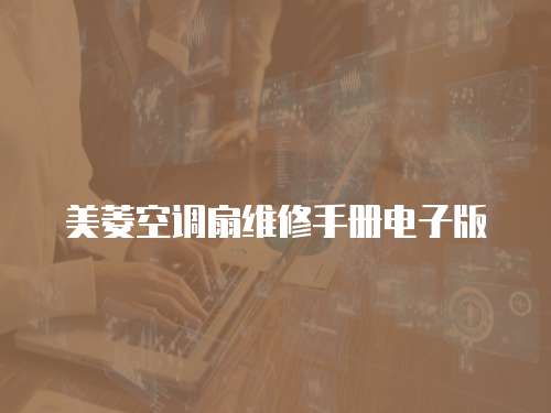 美菱空調扇維修手冊電子版