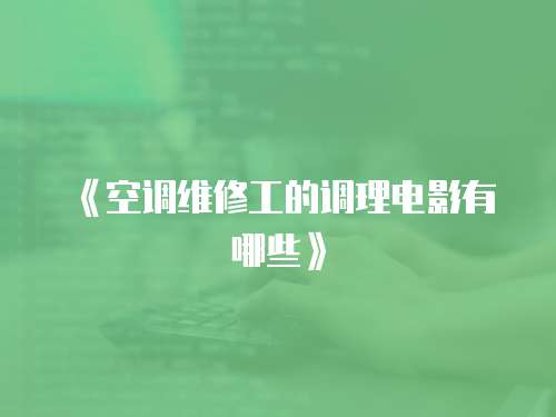 《空調維修工的調理電影有哪些》