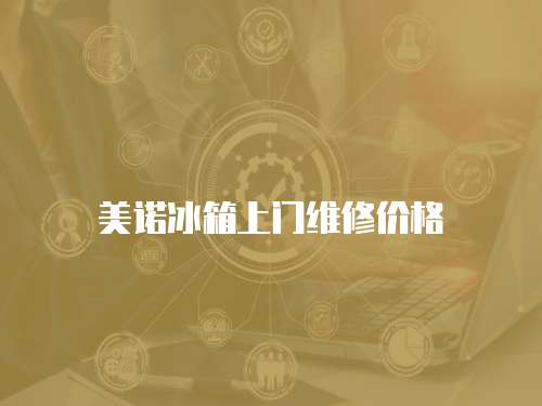 美諾冰箱上門維修價格