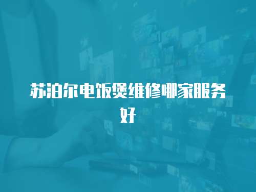 蘇泊爾電飯煲維修哪家服務好