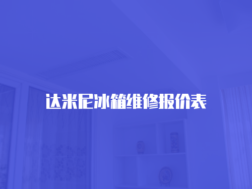 達米尼冰箱維修報價表