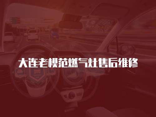 大連老模范燃氣灶售后維修