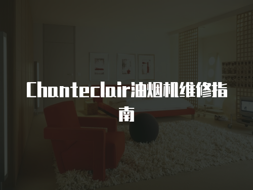 Chanteclair油煙機(jī)維修指南
