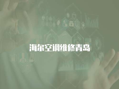 海爾空調維修青島