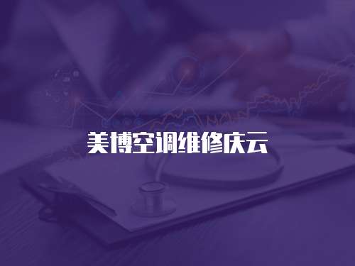 美博空調維修慶云