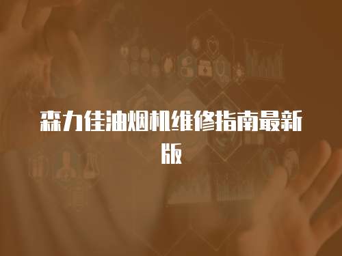 森力佳油煙機(jī)維修指南最新版