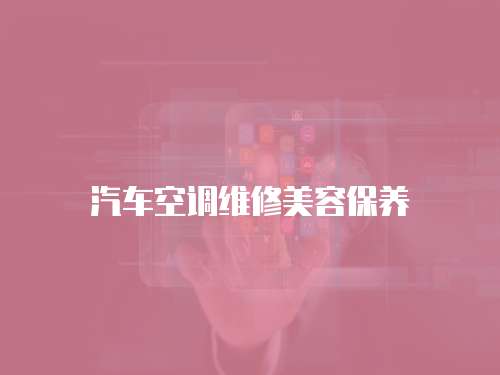 汽車空調維修美容保養