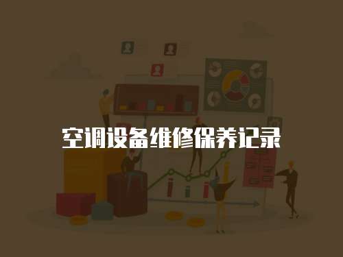 空調設備維修保養記錄
