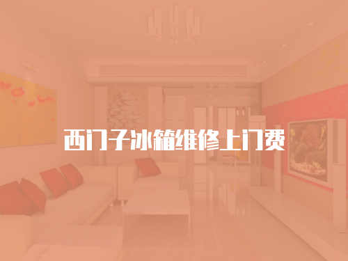 西門子冰箱維修上門費