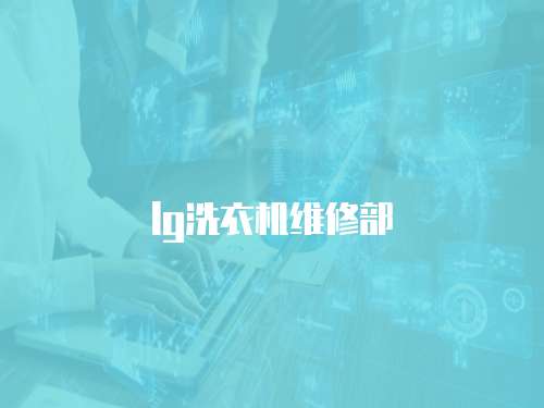 lg洗衣機維修部