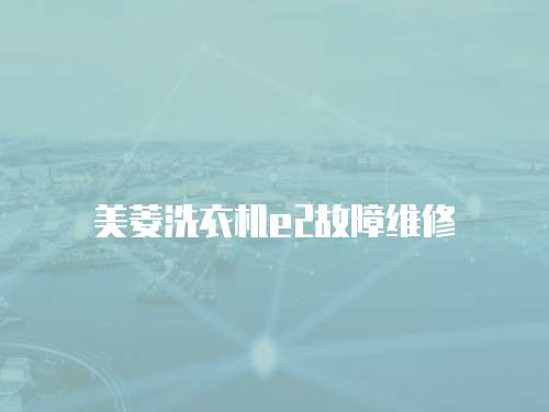 美菱洗衣機e2故障維修