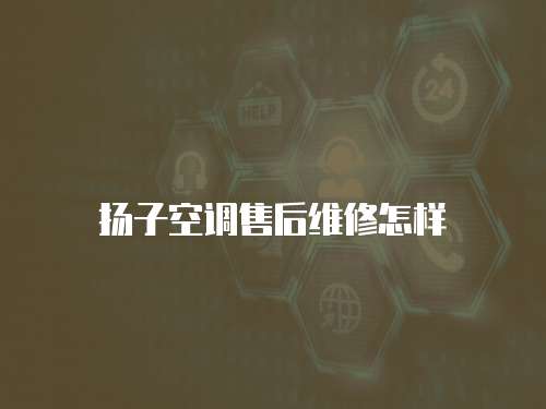 揚子空調售后維修怎樣