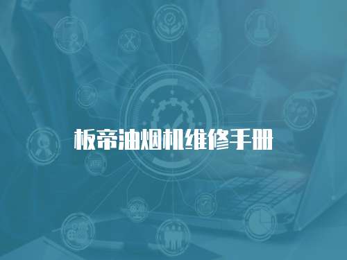 板帝油煙機維修手冊