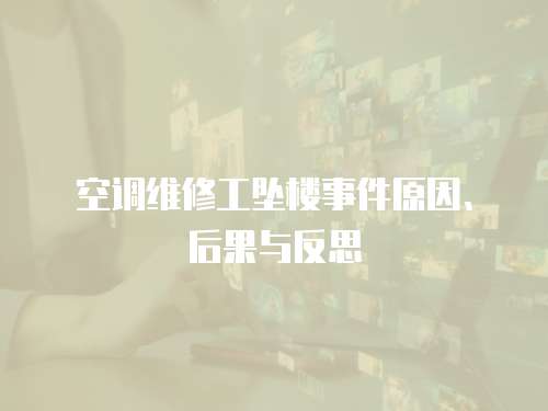 空調維修工墜樓事件原因、后果與反思