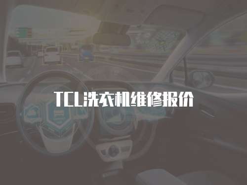 TCL洗衣機維修報價