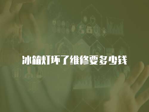冰箱燈壞了維修要多少錢
