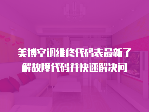 美博空調維修代碼表最新了解故障代碼并快速解決問