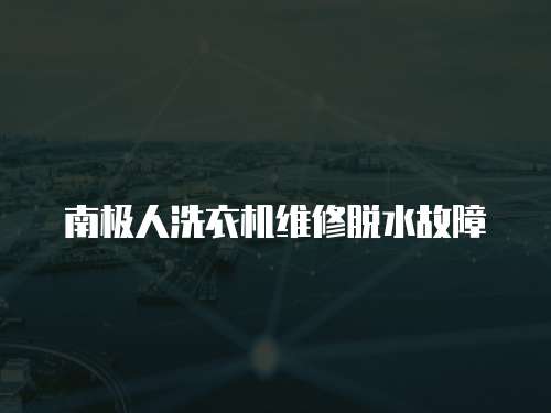 南極人洗衣機維修脫水故障