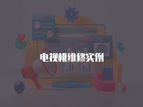 電視機維修實例