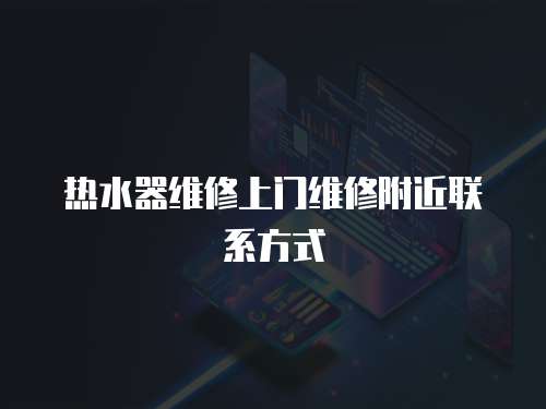 熱水器維修上門維修附近聯(lián)系方式