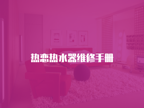熱戀熱水器維修手冊(cè)