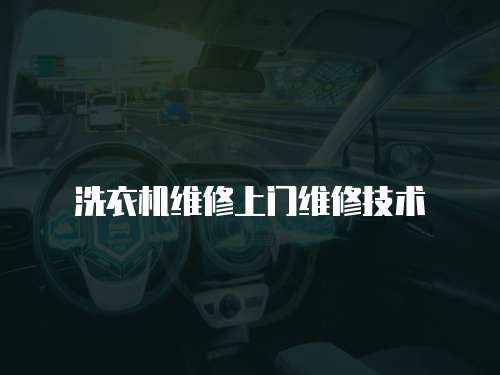 洗衣機維修上門維修技術